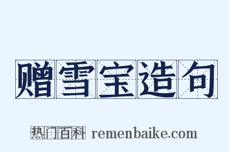 赠雪宝造句是什么意思的图片